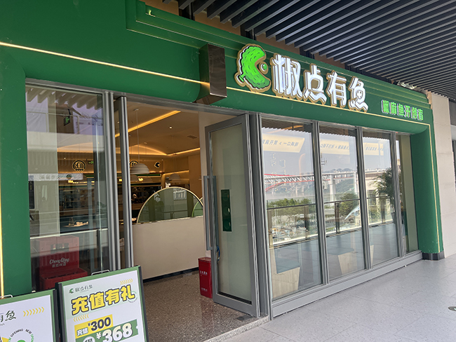 椒点有鱼三洞桥PARK店隆重开业，新地标美食来袭！